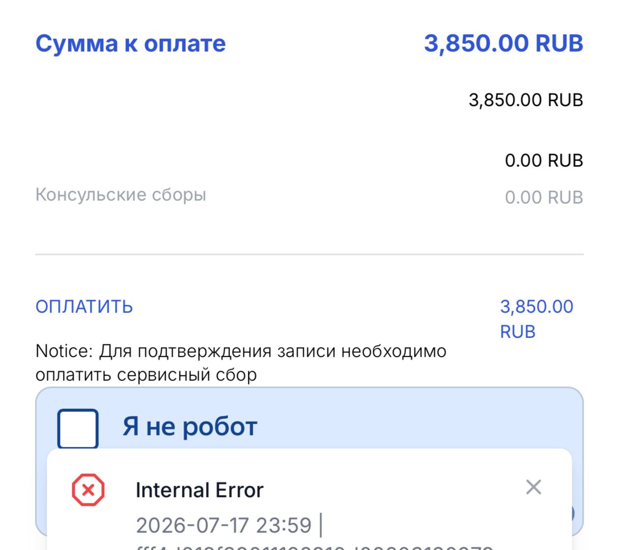 Сообщения Internal Error на странице оплаты Almaviva