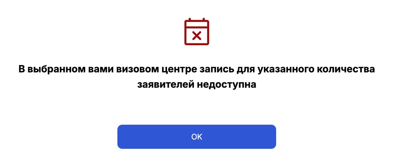 Сообщение Almaviva: запись для указанного количества заявителей недоступна